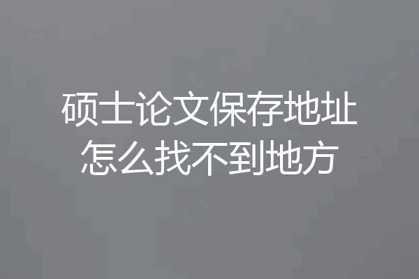 硕士论文保存地址怎么找不到地方