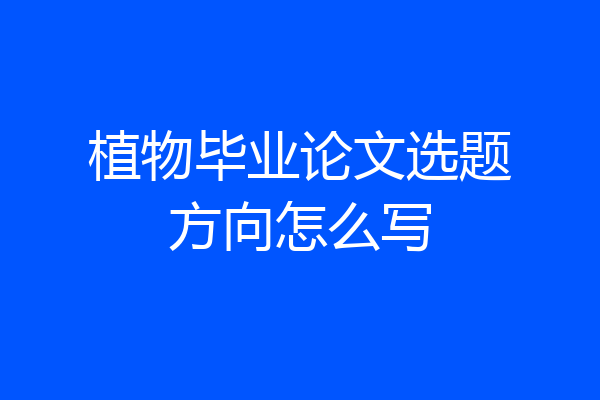 植物毕业论文选题方向怎么写
