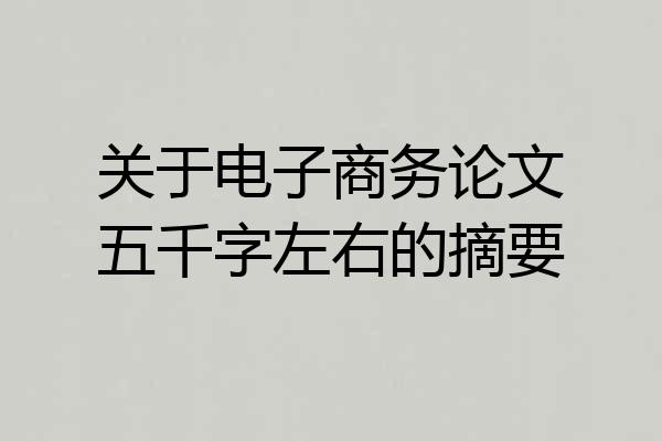 关于电子商务论文五千字左右的摘要