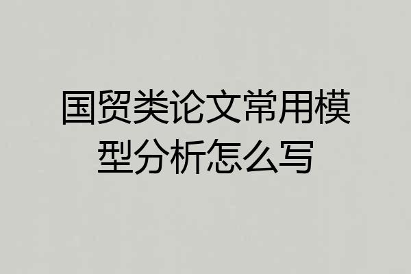 国贸类论文常用模型分析怎么写