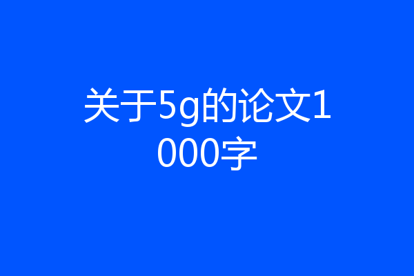 关于5g的论文1000字
