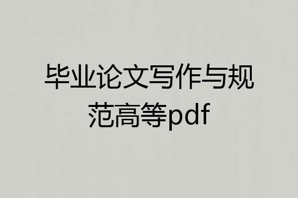 毕业论文写作与规范高等pdf