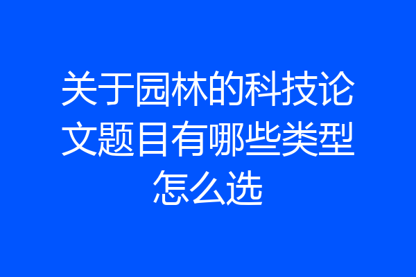 关于园林的科技论文题目有哪些类型怎么选