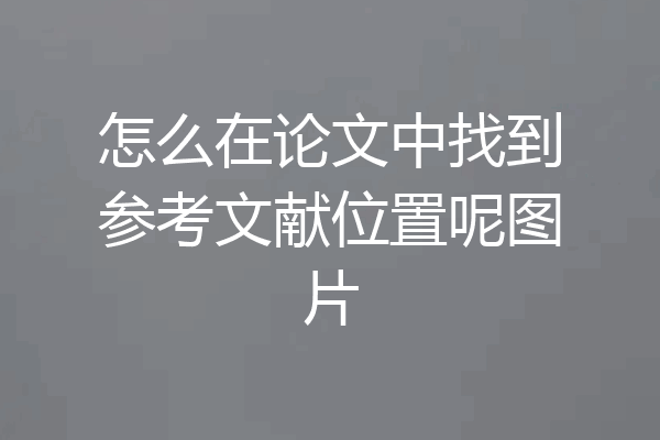 怎么在论文中找到参考文献位置呢图片