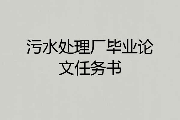 污水处理厂毕业论文任务书