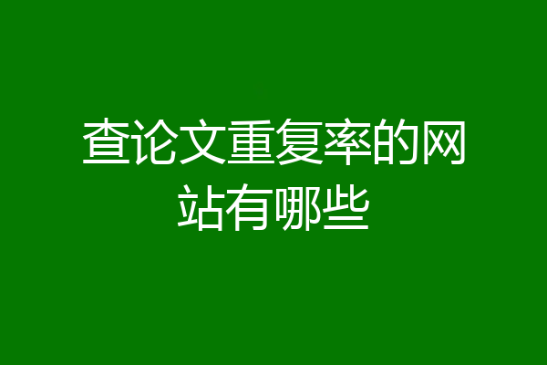 查论文重复率的网站有哪些