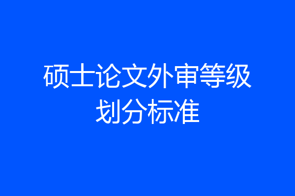 硕士论文外审等级划分标准