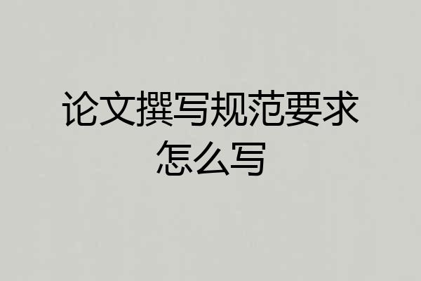 论文撰写规范要求怎么写