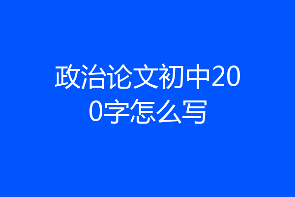 政治论文初中200字怎么写