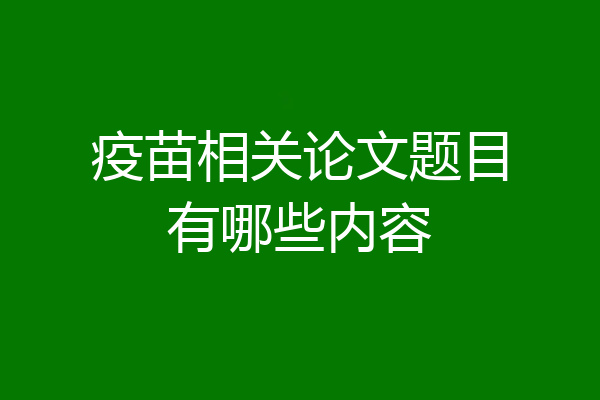 疫苗相关论文题目有哪些内容