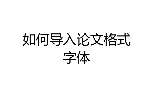 如何导入论文格式字体