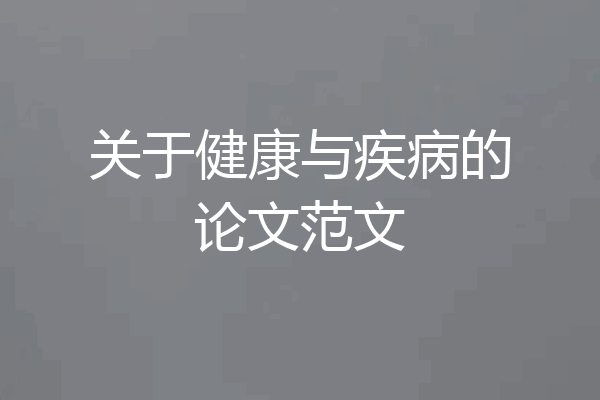 关于健康与疾病的论文范文