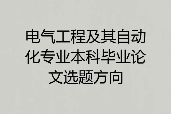 电气工程及其自动化专业本科毕业论文选题方向