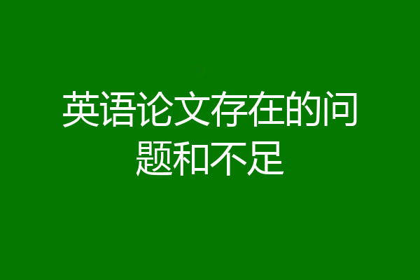 英语论文存在的问题和不足