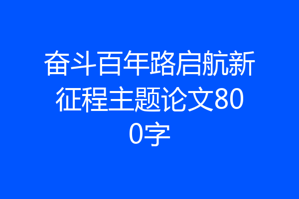 奋斗百年路启航新征程主题论文800字