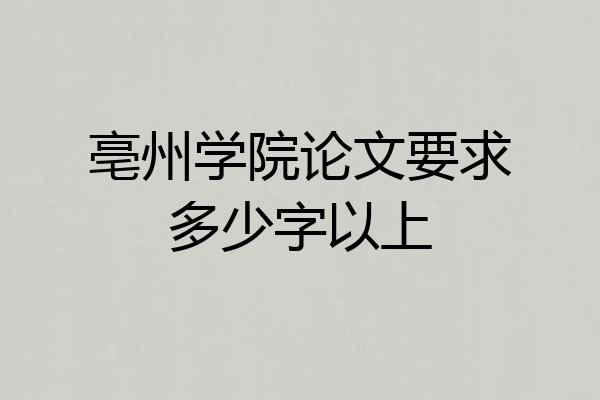 亳州学院论文要求多少字以上