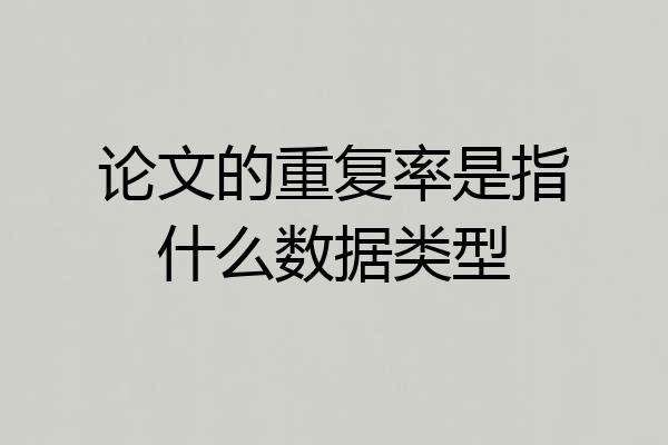 论文的重复率是指什么数据类型