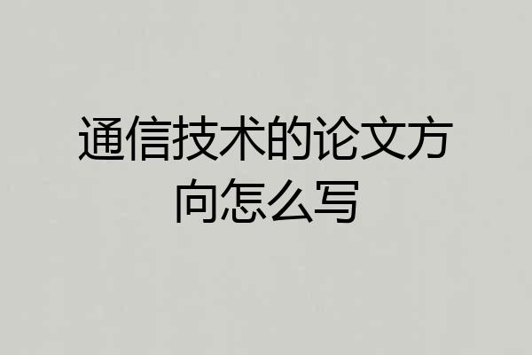 通信技术的论文方向怎么写