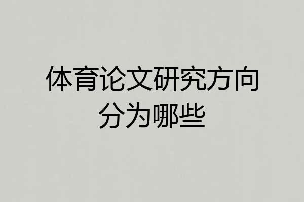 体育论文研究方向分为哪些