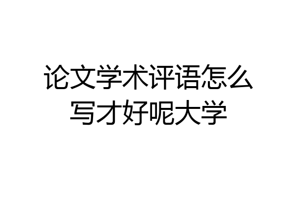 论文学术评语怎么写才好呢大学