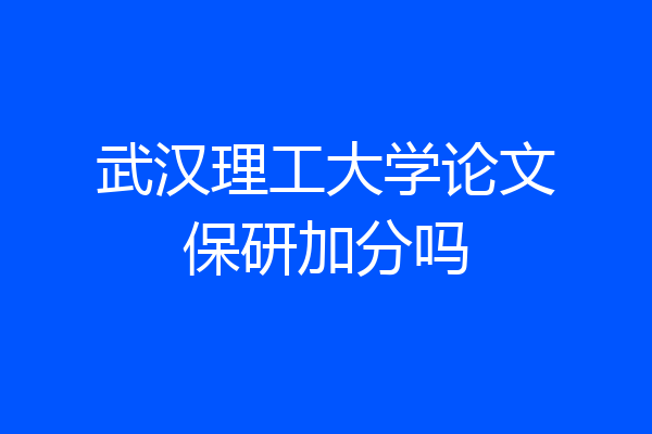 武汉理工大学论文保研加分吗