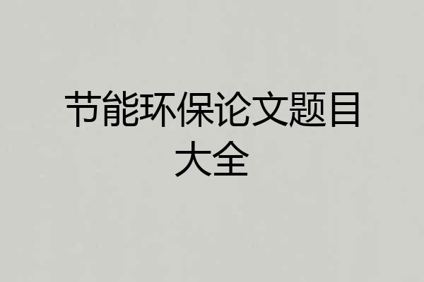 节能环保论文题目大全