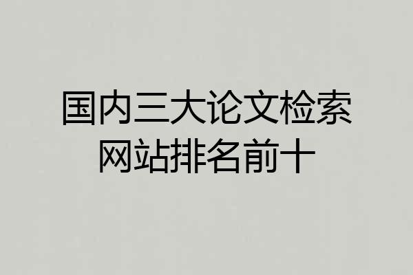 国内三大论文检索网站排名前十