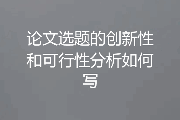 论文选题的创新性和可行性分析如何写