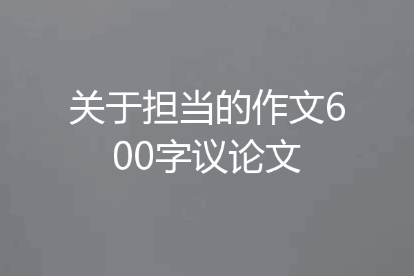 关于担当的作文600字议论文