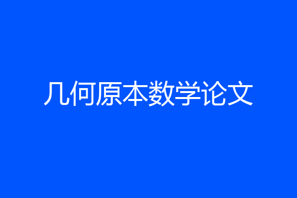 几何原本数学论文