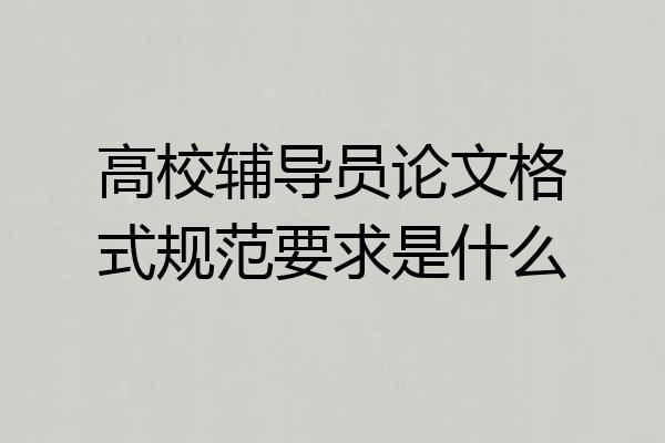 高校辅导员论文格式规范要求是什么