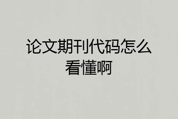 论文期刊代码怎么看懂啊