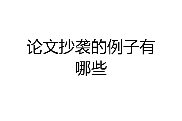 论文抄袭的例子有哪些