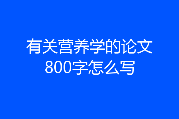 有关营养学的论文800字怎么写