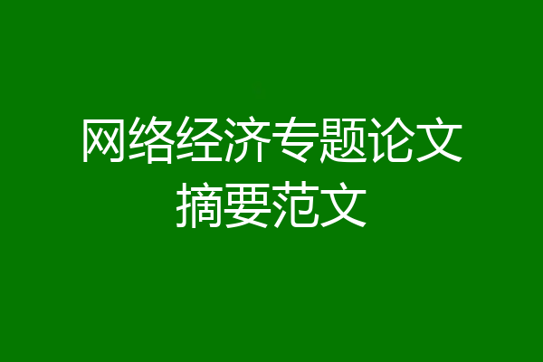 网络经济专题论文摘要范文