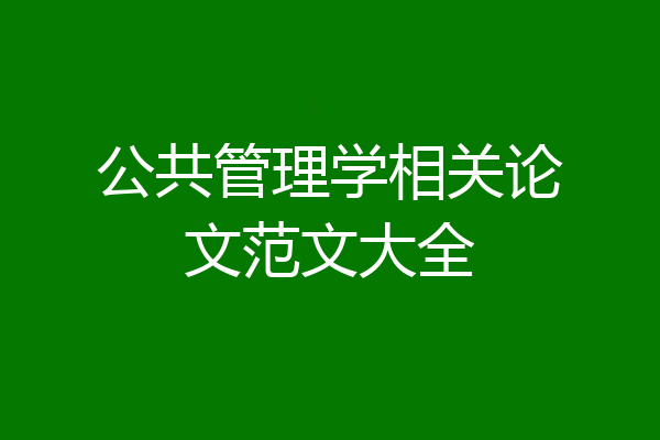 公共管理学相关论文范文大全