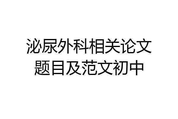 泌尿外科相关论文题目及范文初中