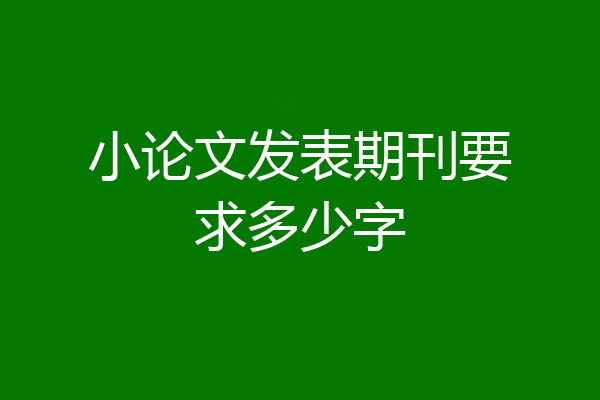 小论文发表期刊要求多少字