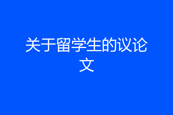 关于留学生的议论文