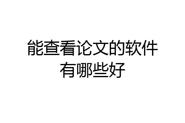 能查看论文的软件有哪些好