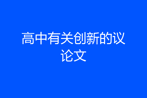 高中有关创新的议论文