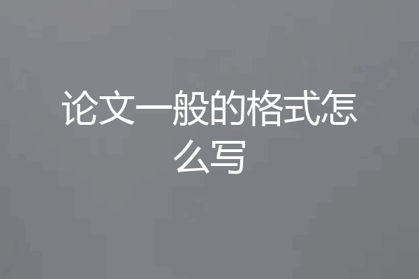 论文一般的格式怎么写
