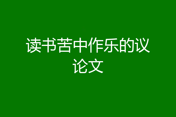 读书苦中作乐的议论文