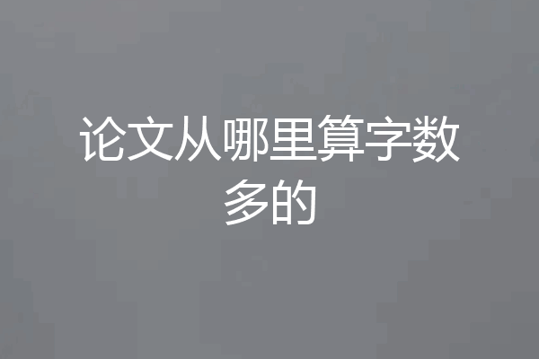 论文从哪里算字数多的