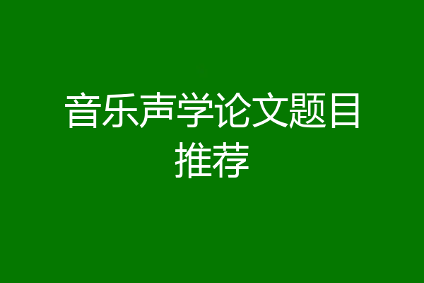 音乐声学论文题目推荐