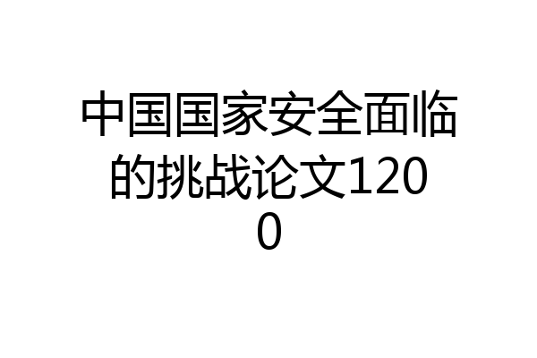 中国国家安全面临的挑战论文1200