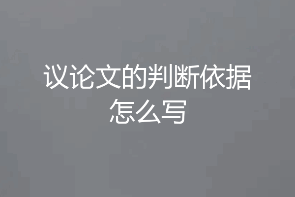 议论文的判断依据怎么写