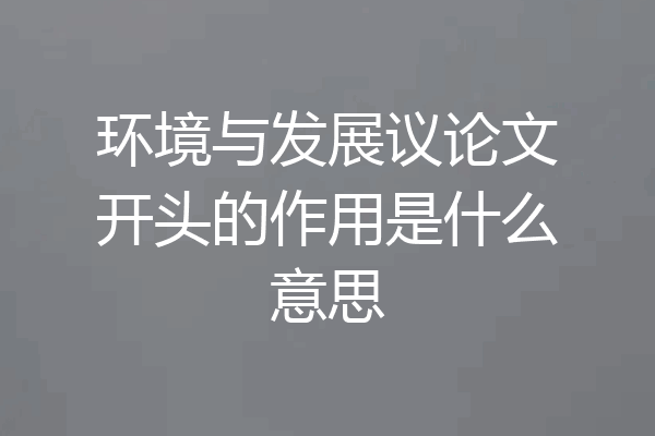 环境与发展议论文开头的作用是什么意思