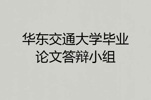 华东交通大学毕业论文答辩小组