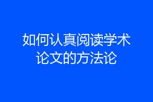 如何认真阅读学术论文的方法论